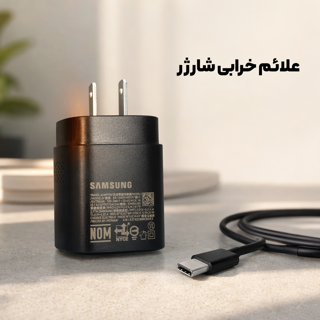 علائم خرابی شارژر موبایل چیست؟ ۱۰ نشانه مهم خرابی آداپتور